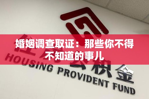 长泰婚姻调查取证：那些你不得不知道的事儿