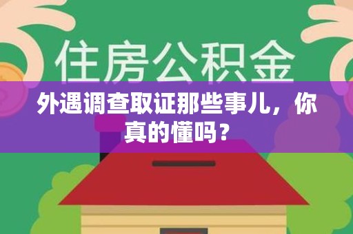 长泰外遇调查取证那些事儿，你真的懂吗？