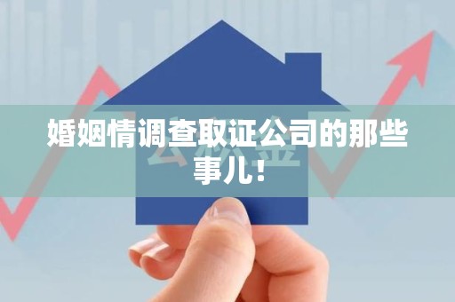 长泰婚姻情调查取证公司的那些事儿！