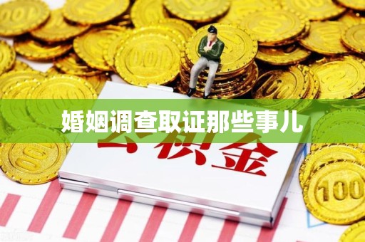 长泰婚姻调查取证那些事儿