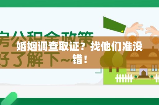 长泰婚姻调查取证？找他们准没错！