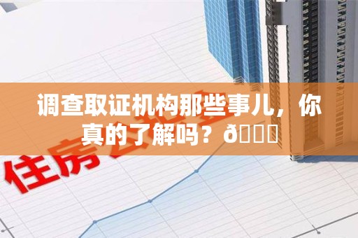 长泰调查取证机构那些事儿，你真的了解吗？😎
