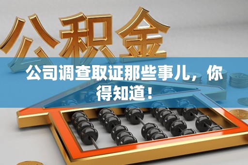 长泰公司调查取证那些事儿，你得知道！
