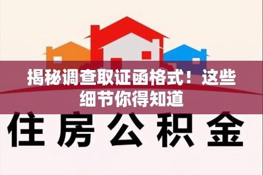 长泰揭秘调查取证函格式！这些细节你得知道
