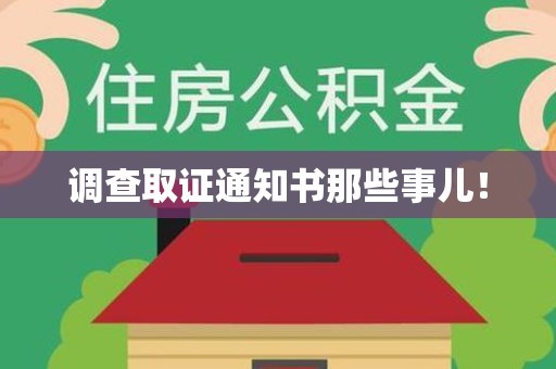 长泰调查取证通知书那些事儿！