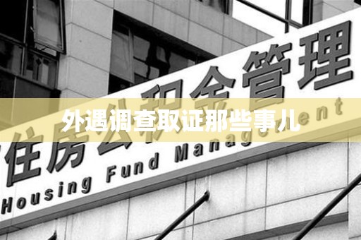 长泰外遇调查取证那些事儿