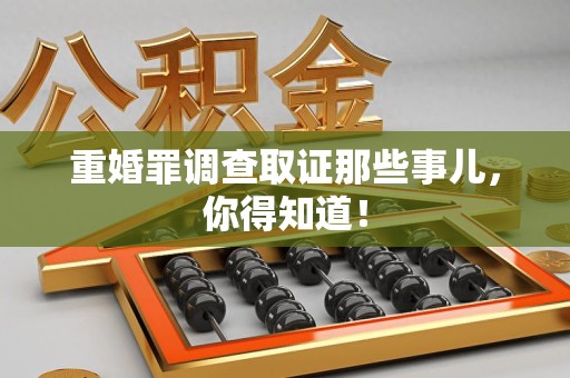 长泰重婚罪调查取证那些事儿，你得知道！