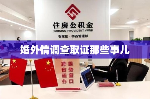 长泰婚外情调查取证那些事儿