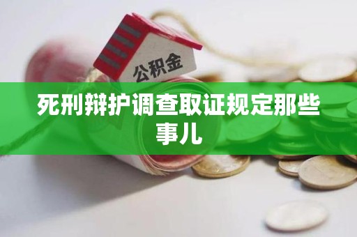 长泰死刑辩护调查取证规定那些事儿
