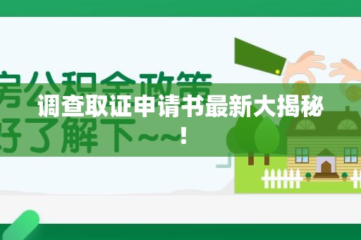 长泰调查取证申请书最新大揭秘！