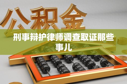 长泰刑事辩护律师调查取证那些事儿 长泰刑事辩护律师调查取证那些事儿