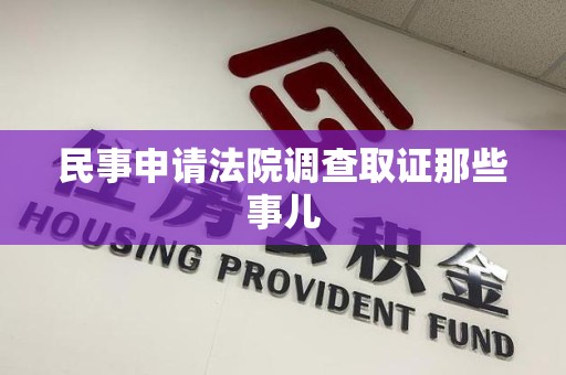长泰民事申请法院调查取证那些事儿
