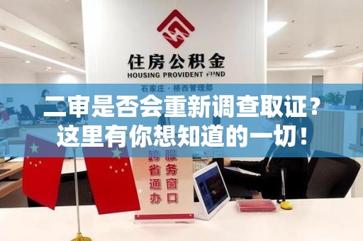 长泰二审是否会重新调查取证？这里有你想知道的一切！