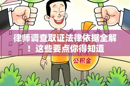 长泰律师调查取证法律依据全解！这些要点你得知道
